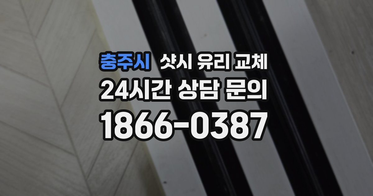 충주시 샷시 유리 교체