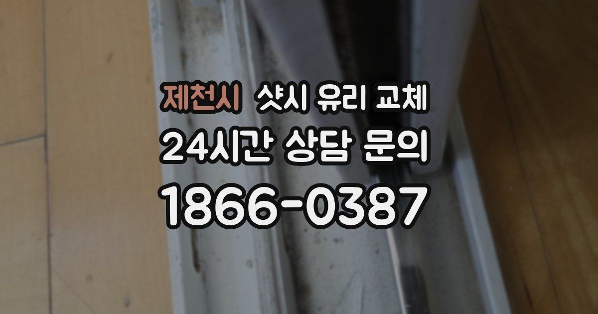 제천시 샷시 유리 교체