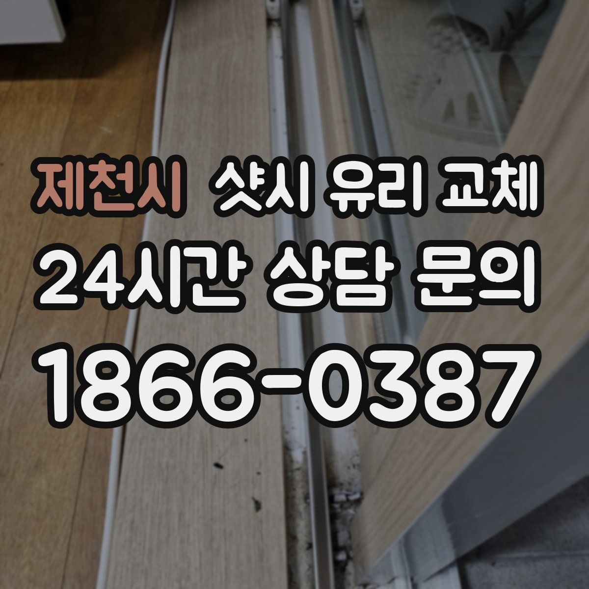 제천시 샷시 유리 교체