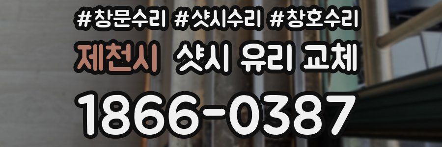 제천시 샷시 유리 교체