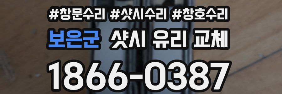 보은군 샷시 유리 교체