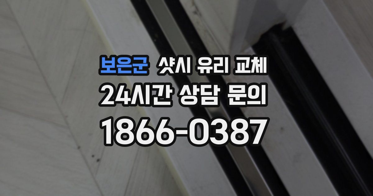 보은군 샷시 유리 교체