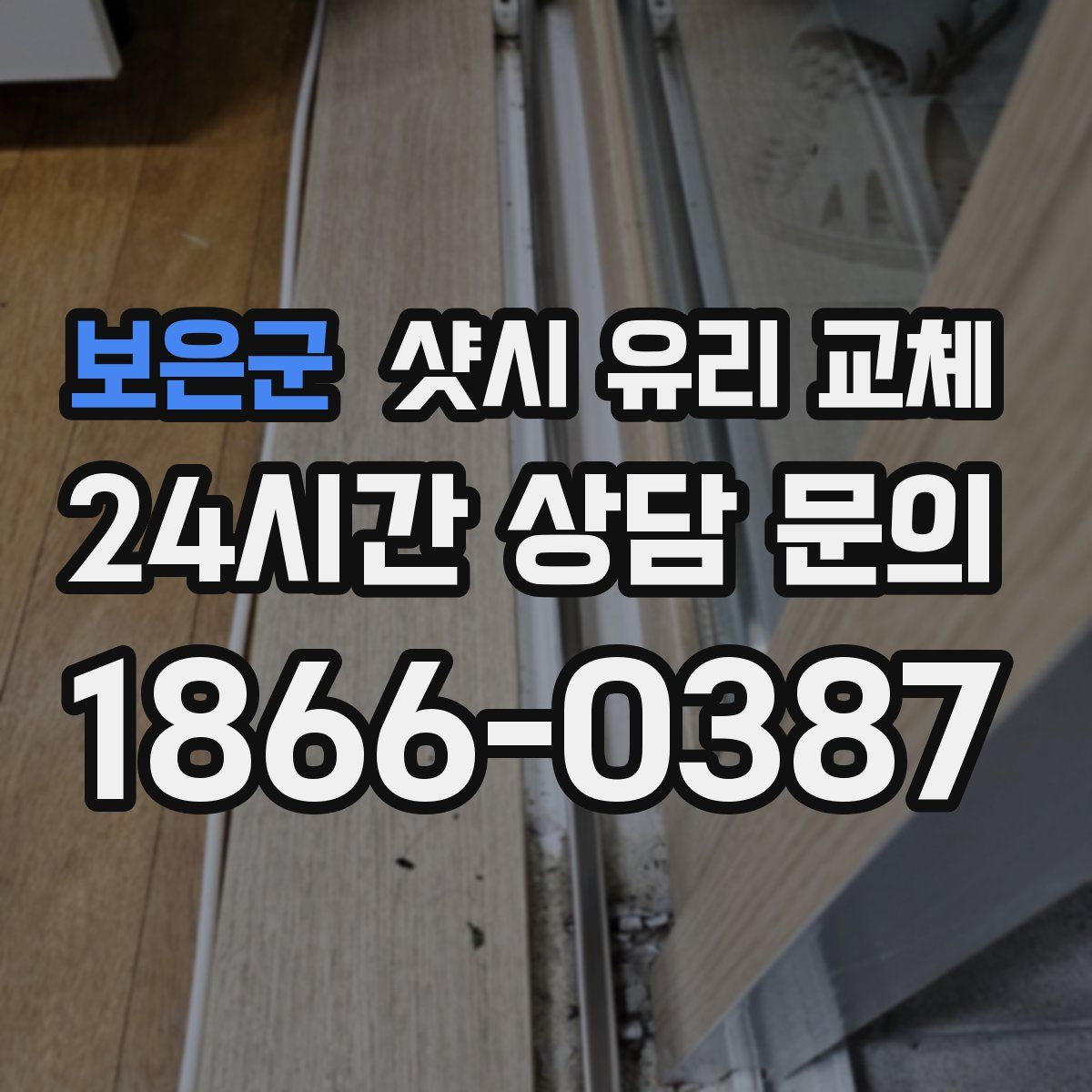 보은군 샷시 유리 교체