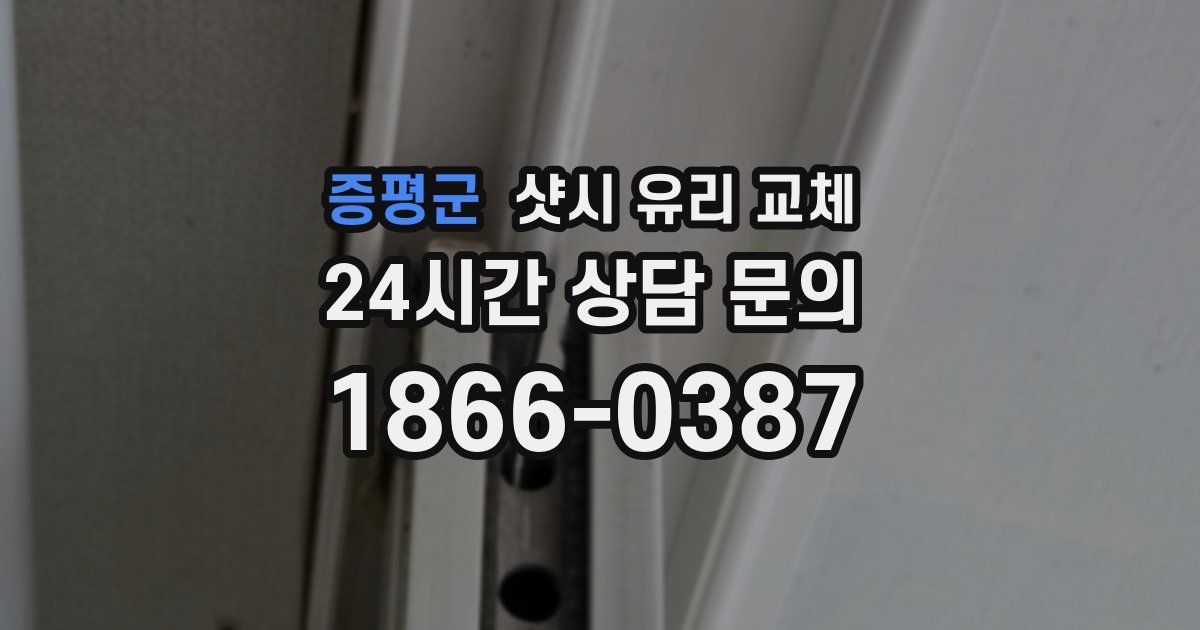 증평군 샷시 유리 교체