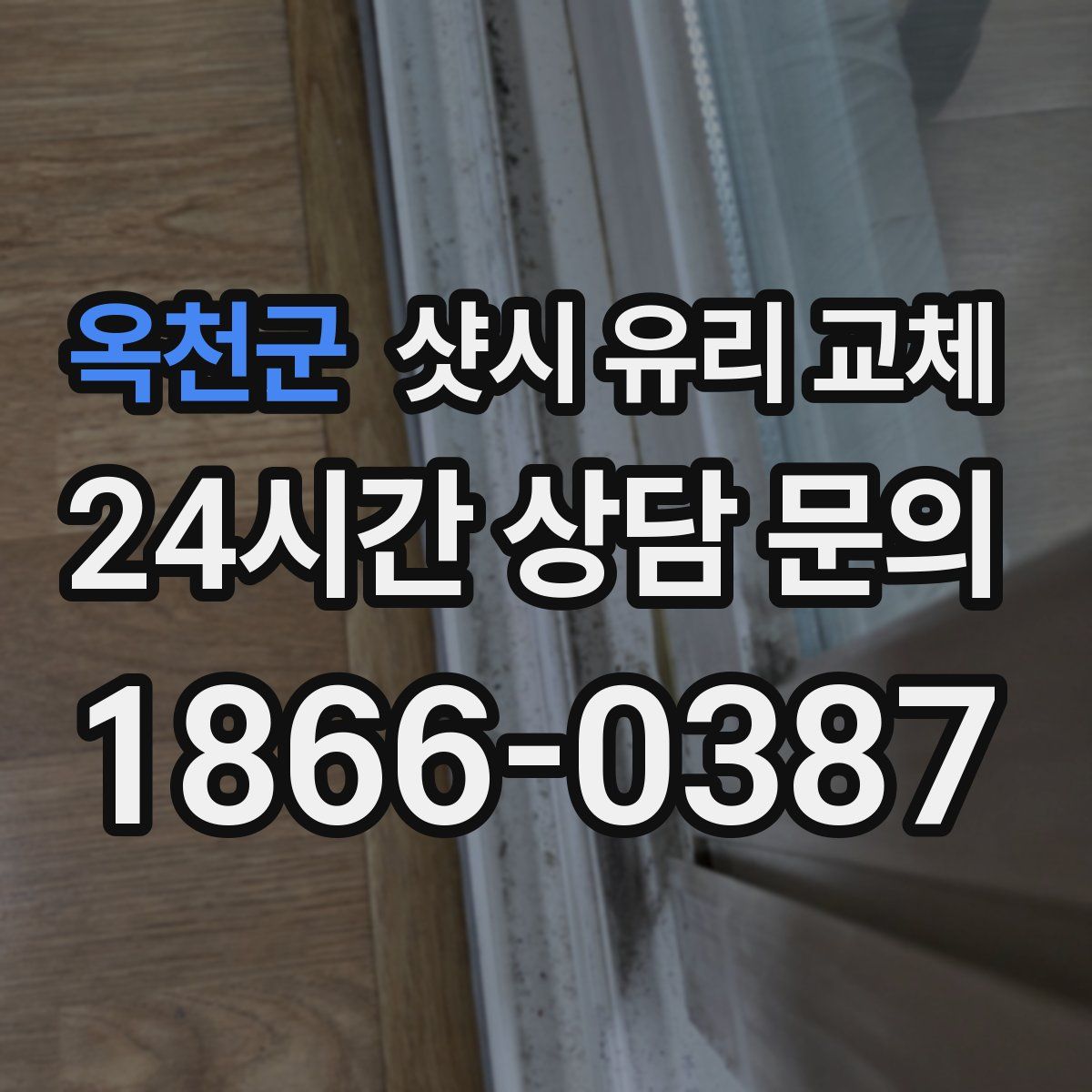 옥천군 샷시 유리 교체