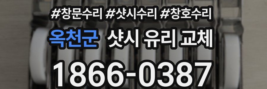 옥천군 샷시 유리 교체
