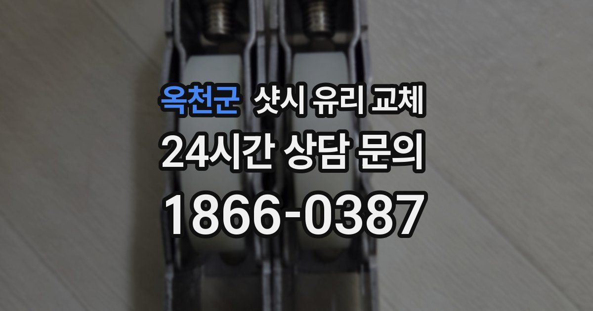 옥천군 샷시 유리 교체