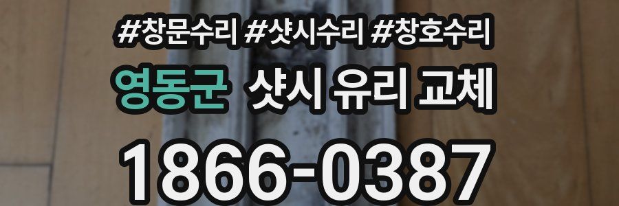 영동군 샷시 유리 교체
