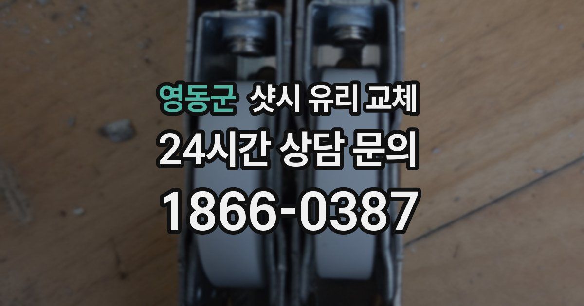 영동군 샷시 유리 교체