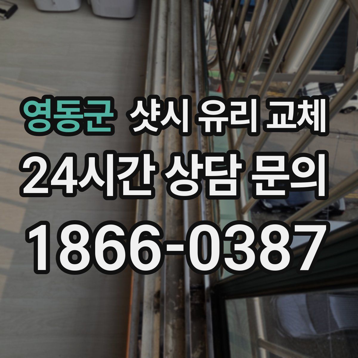 영동군 샷시 유리 교체