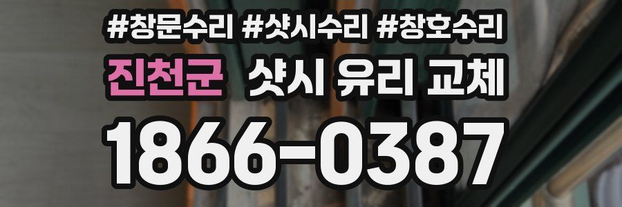 진천군 샷시 유리 교체