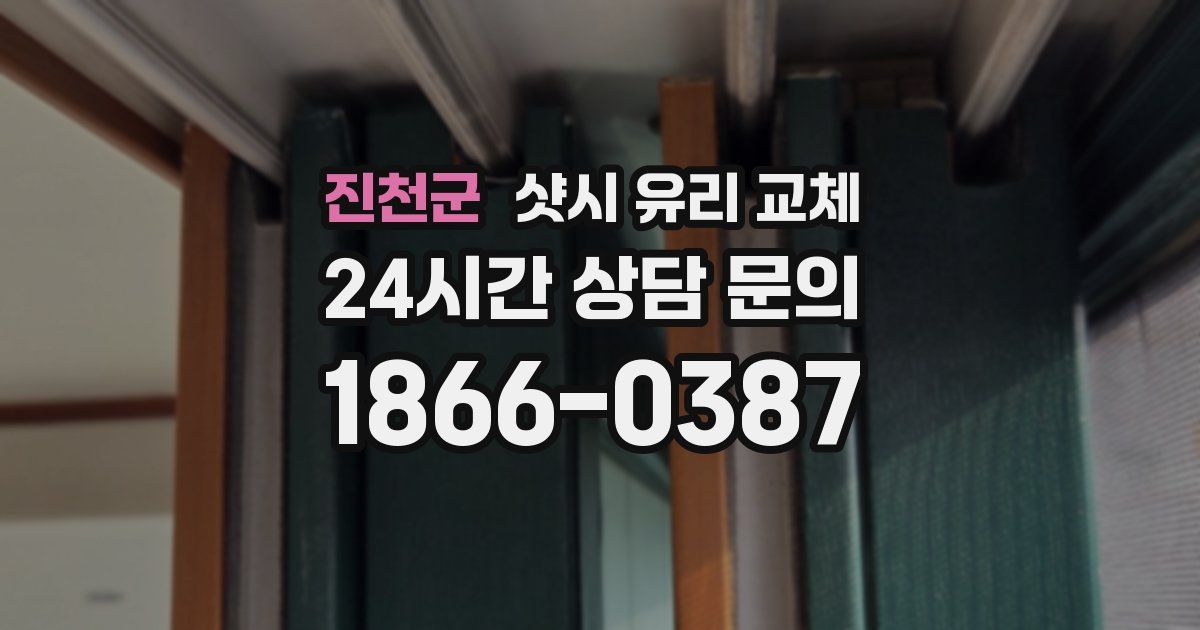 진천군 샷시 유리 교체