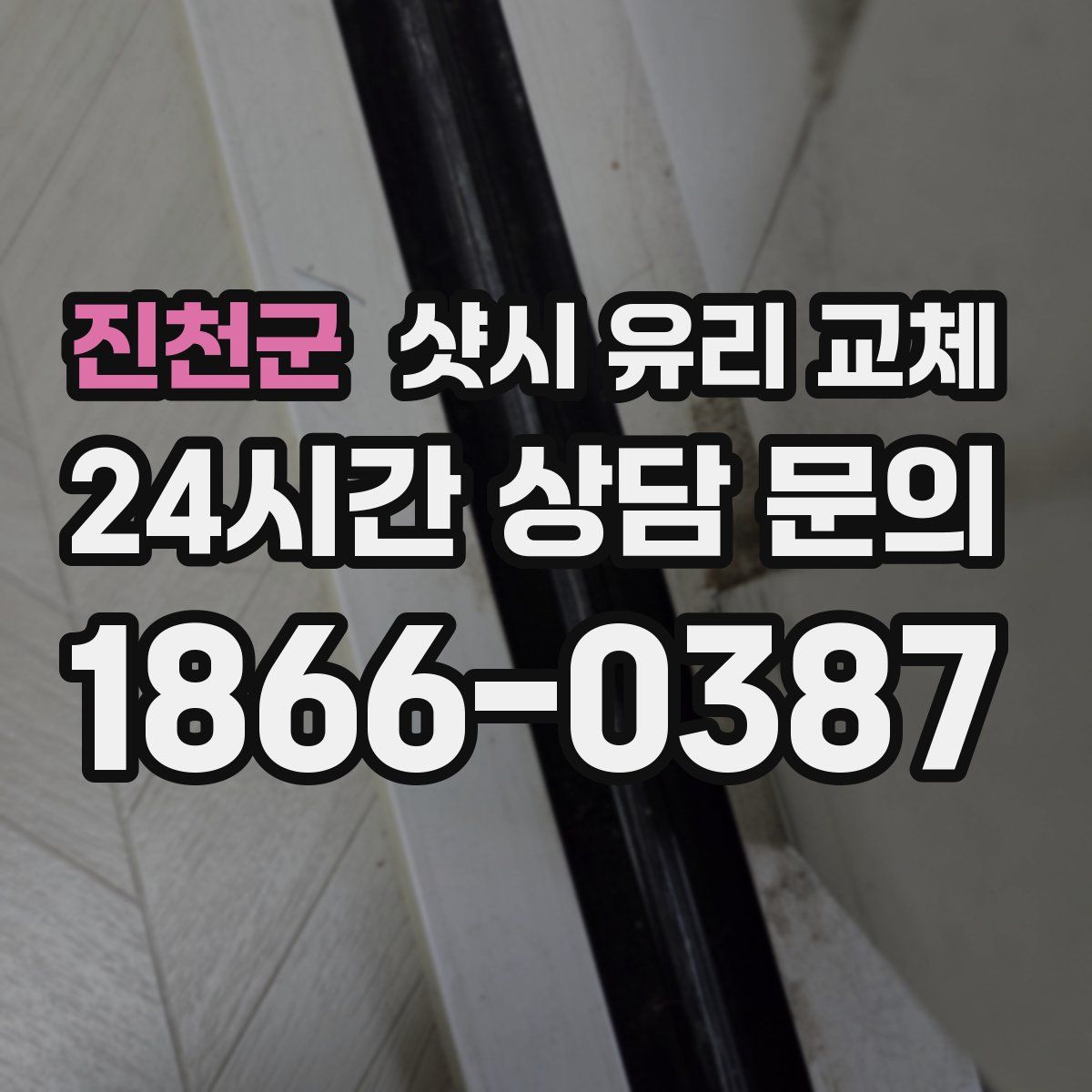 진천군 샷시 유리 교체