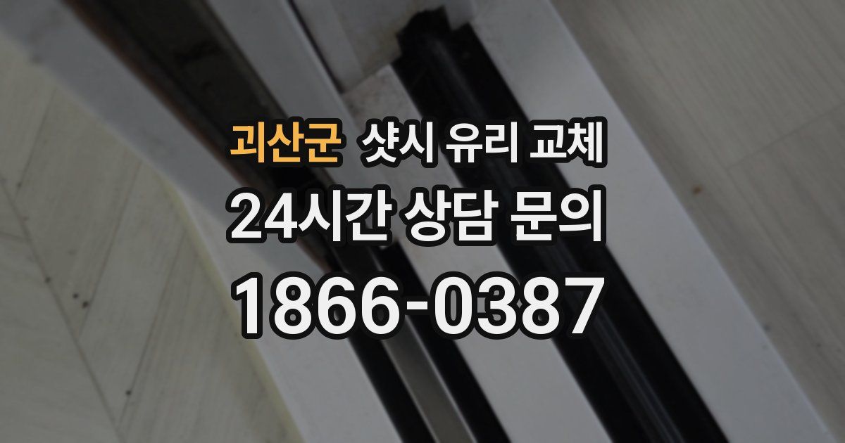 괴산군 샷시 유리 교체