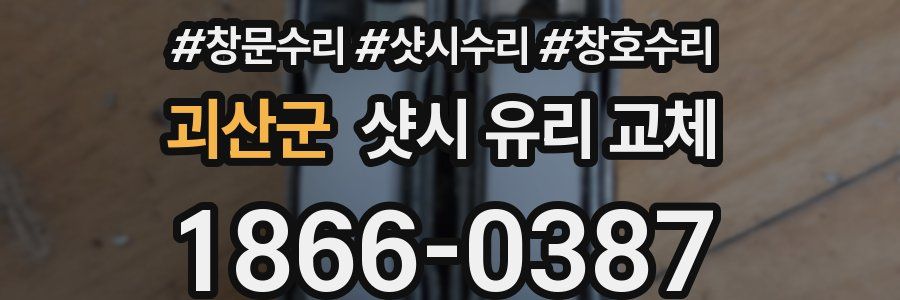 괴산군 샷시 유리 교체