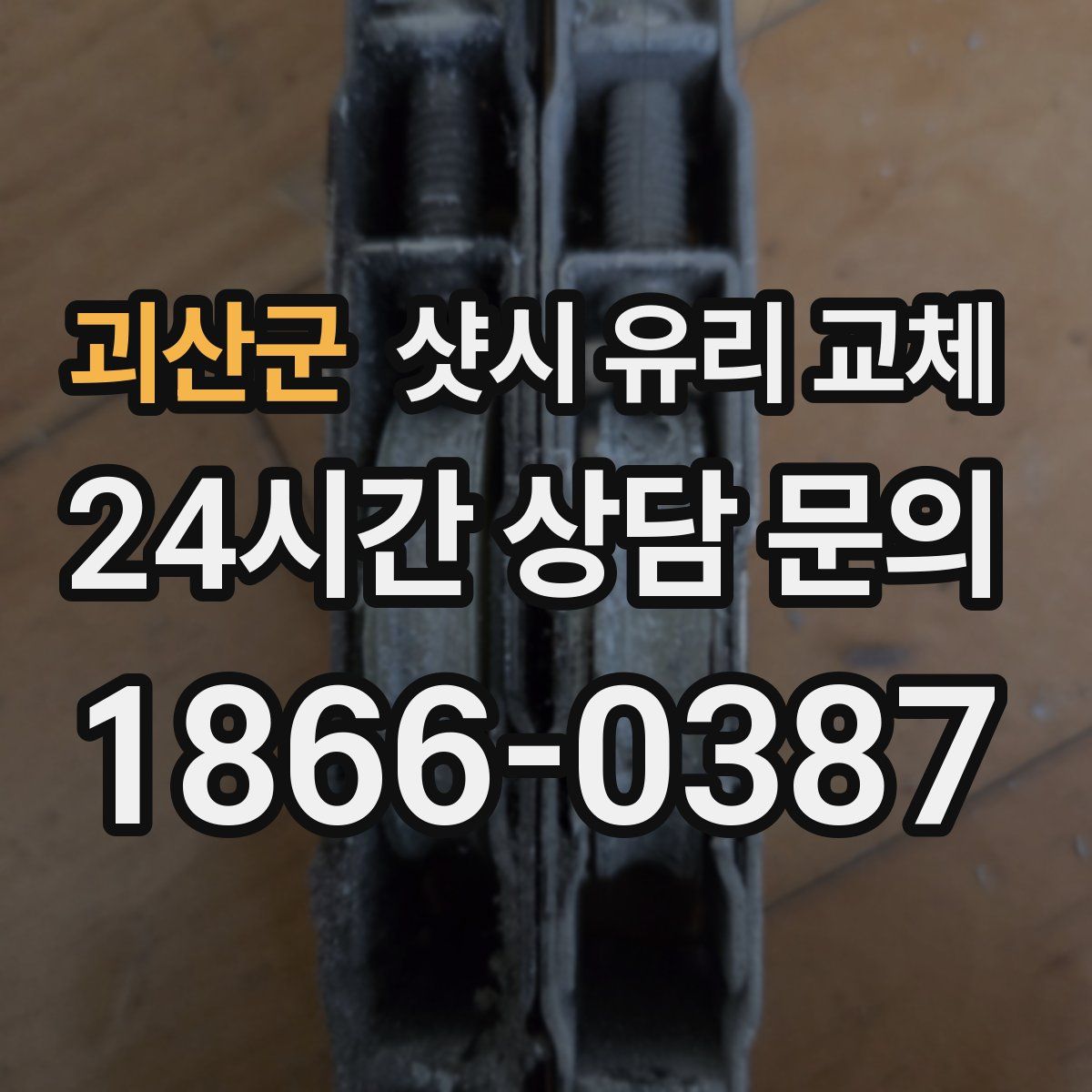 괴산군 샷시 유리 교체