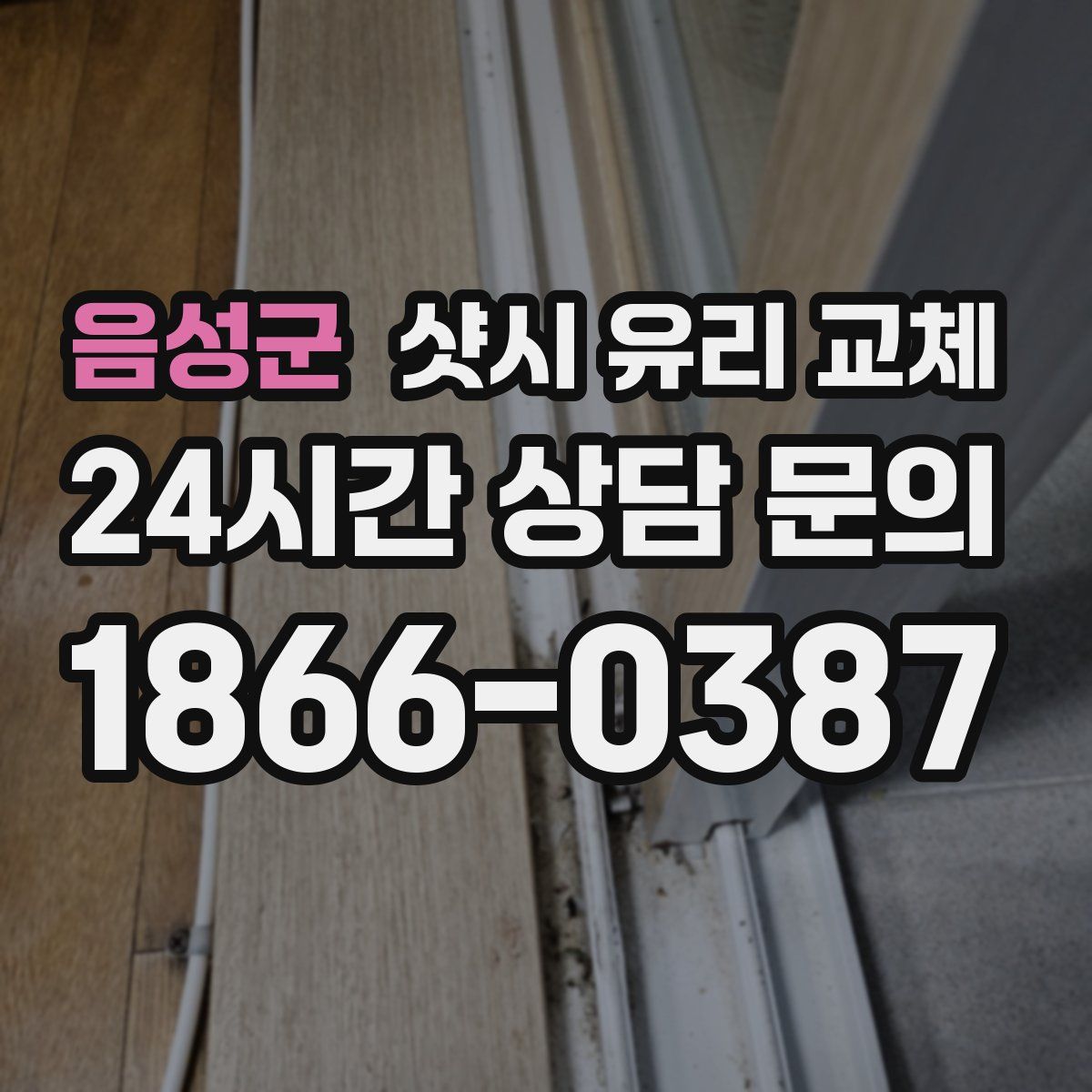 음성군 샷시 유리 교체