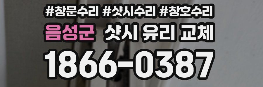 음성군 샷시 유리 교체