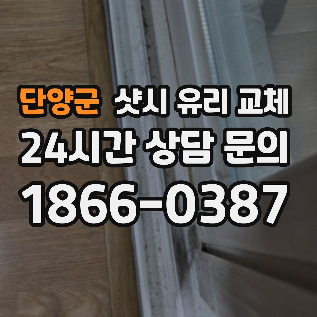 단양군 샷시 유리 교체