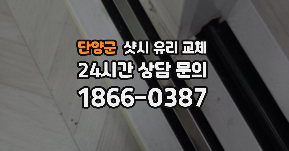 단양군 샷시 유리 교체