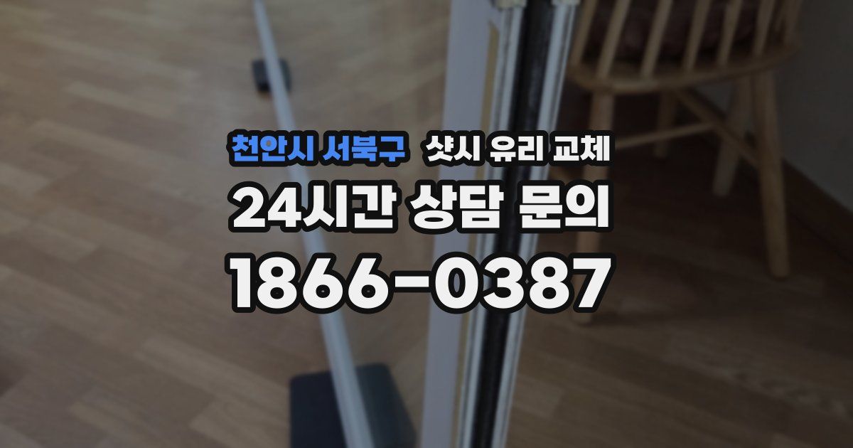천안시 서북구 샷시 유리 교체