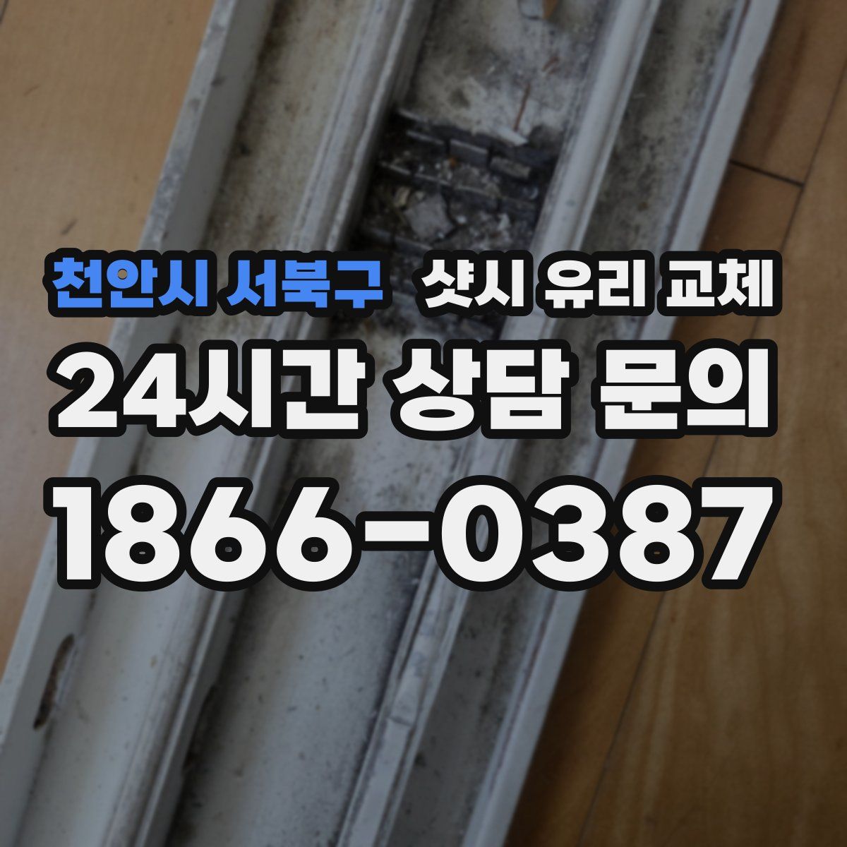 천안시 서북구 샷시 유리 교체