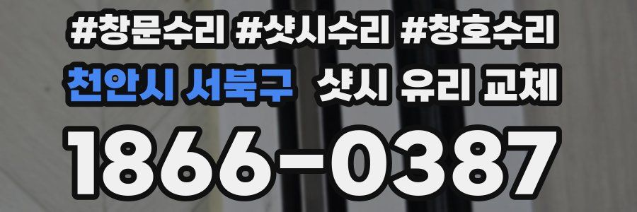 천안시 서북구 샷시 유리 교체