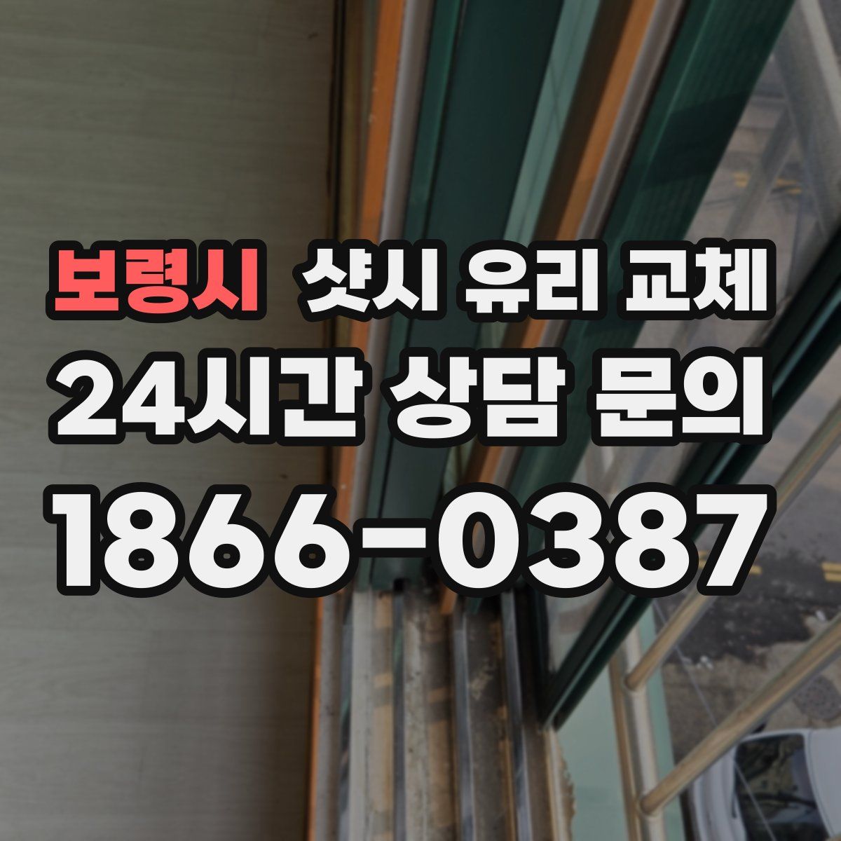 보령시 샷시 유리 교체