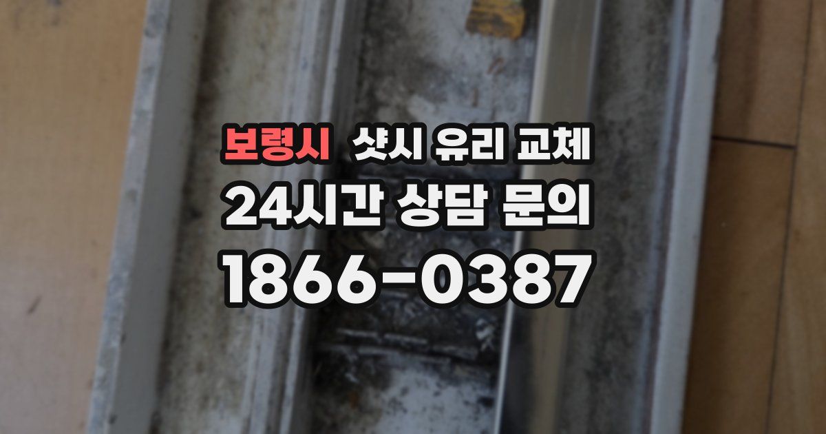 보령시 샷시 유리 교체