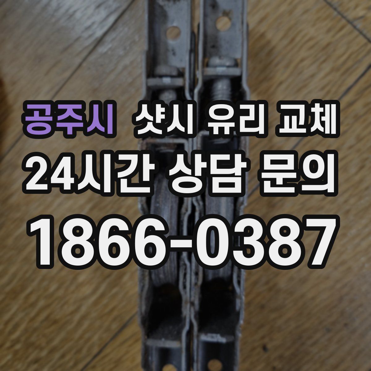 공주시 샷시 유리 교체