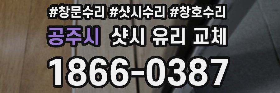 공주시 샷시 유리 교체