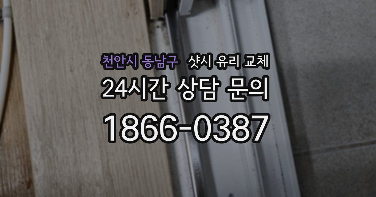 천안시 동남구 샷시 유리 교체
