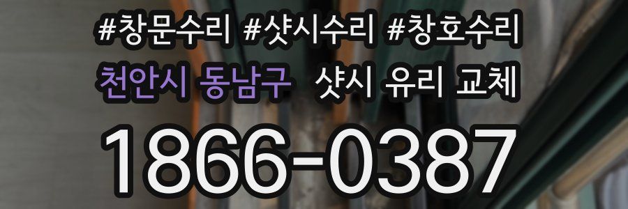천안시 동남구 샷시 유리 교체