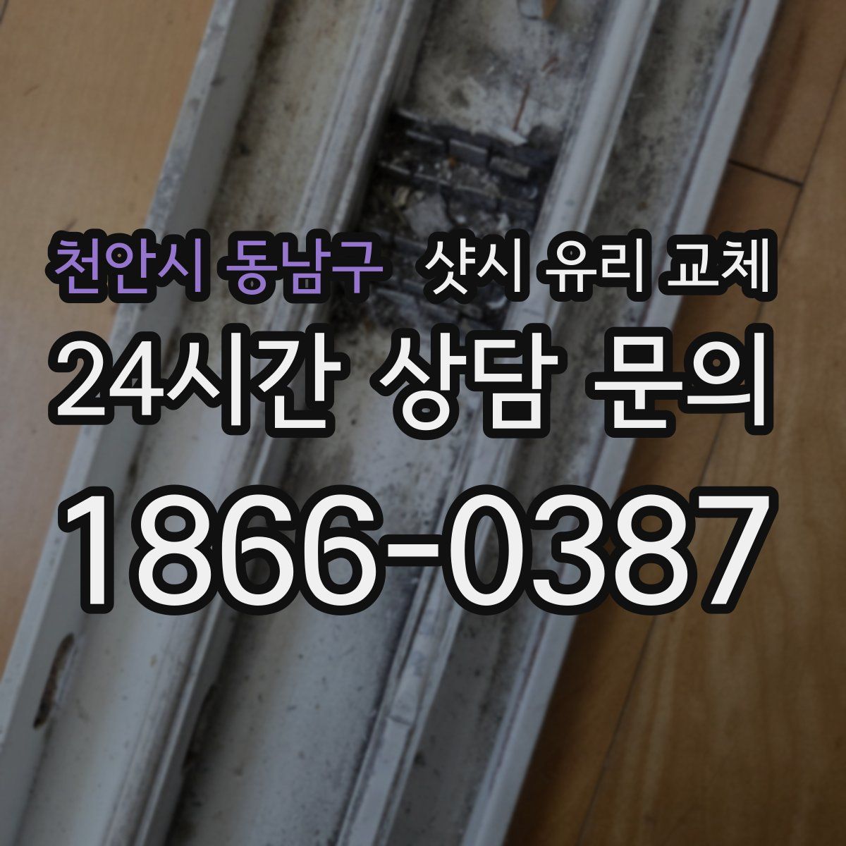 천안시 동남구 샷시 유리 교체