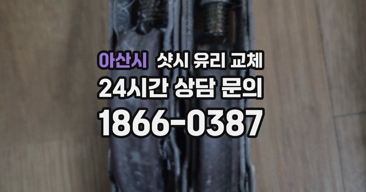 아산시 샷시 유리 교체