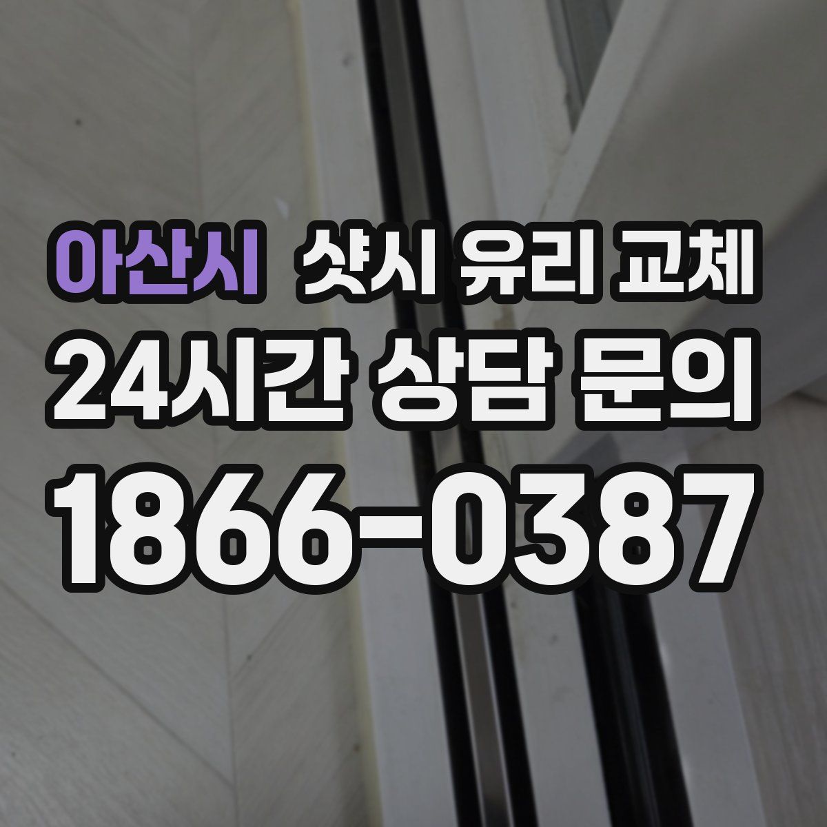 아산시 샷시 유리 교체