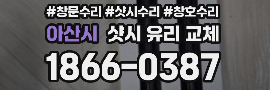 아산시 샷시 유리 교체