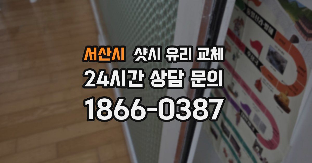 서산시 샷시 유리 교체