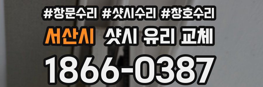 서산시 샷시 유리 교체