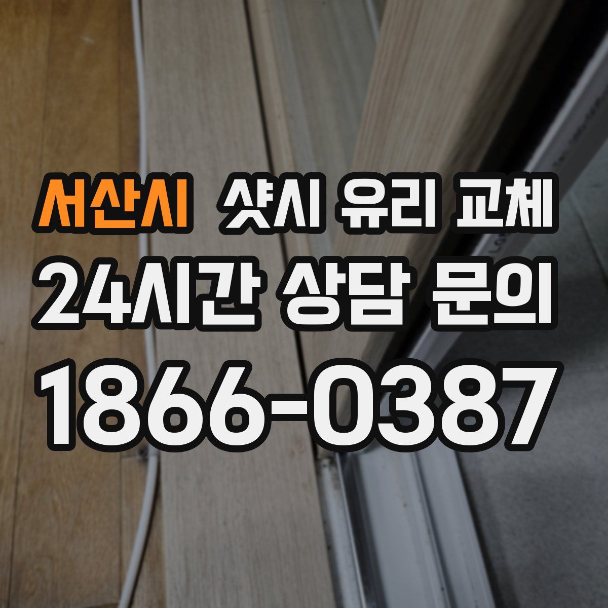 서산시 샷시 유리 교체