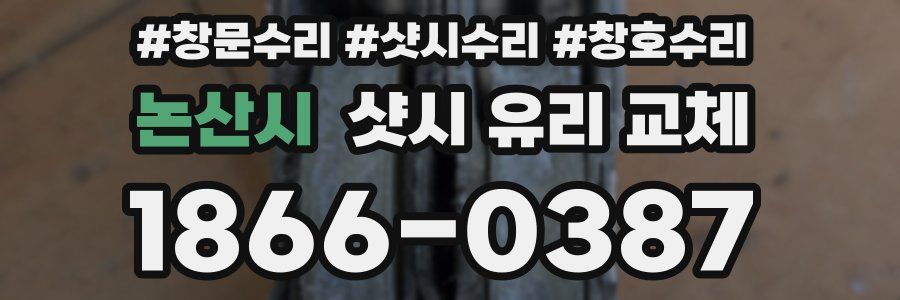 논산시 샷시 유리 교체