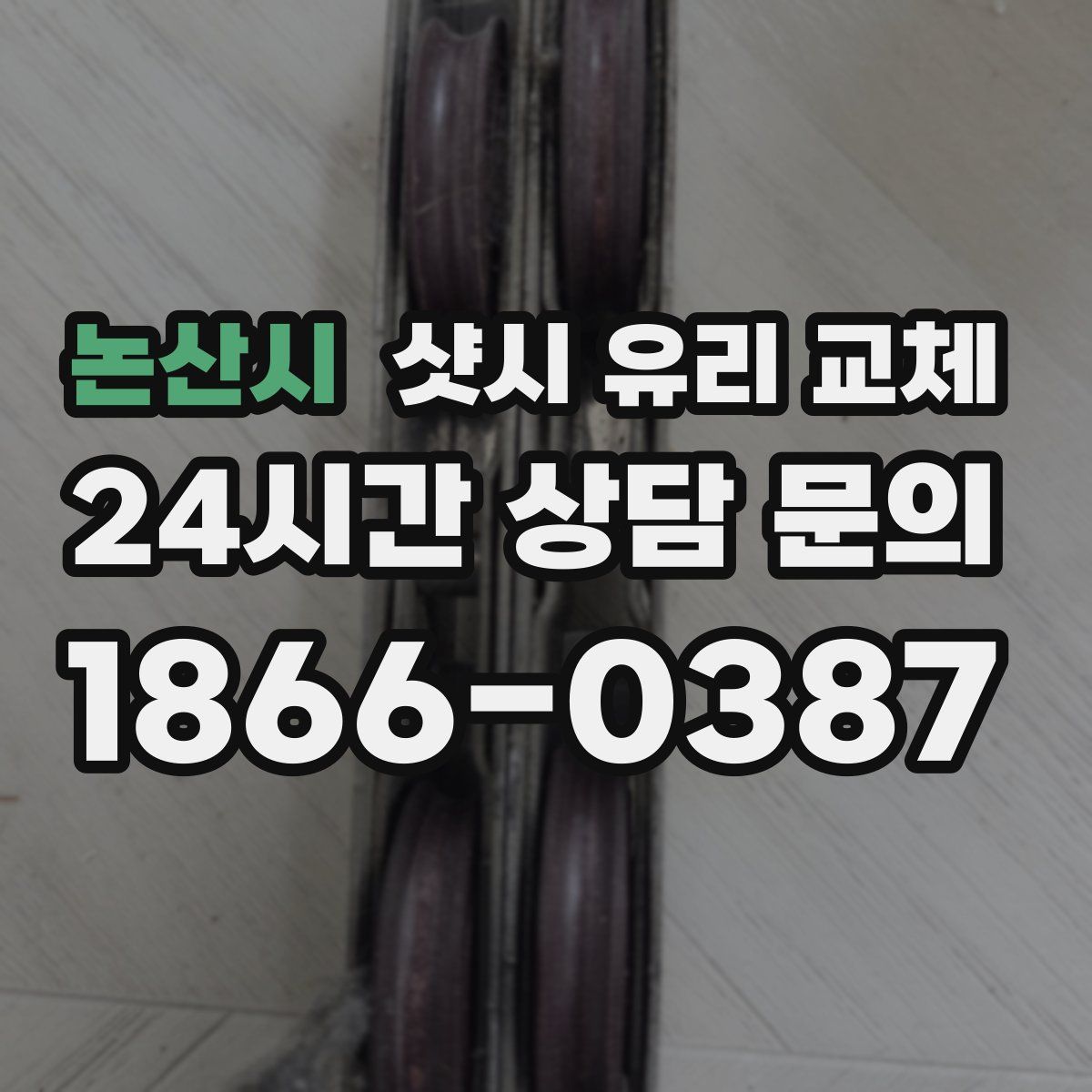 논산시 샷시 유리 교체