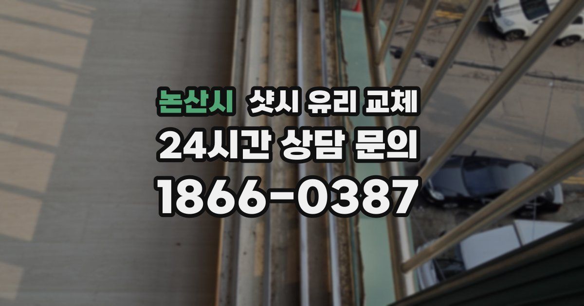 논산시 샷시 유리 교체