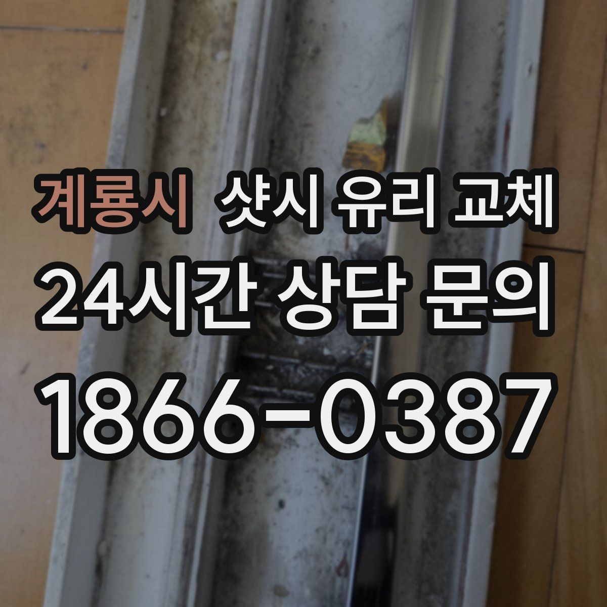 계룡시 샷시 유리 교체