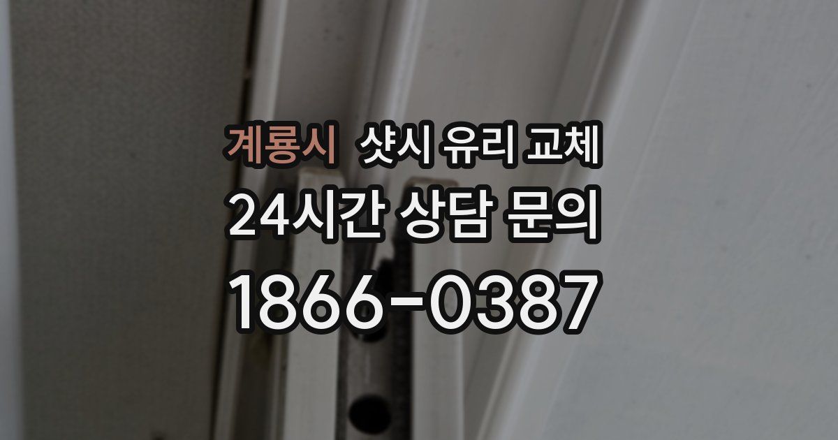 계룡시 샷시 유리 교체