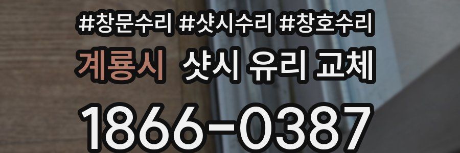 계룡시 샷시 유리 교체