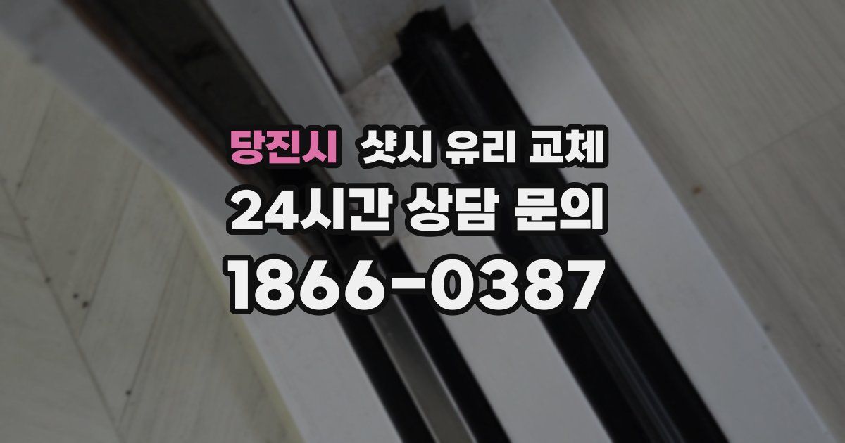 당진시 샷시 유리 교체