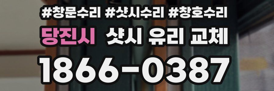 당진시 샷시 유리 교체