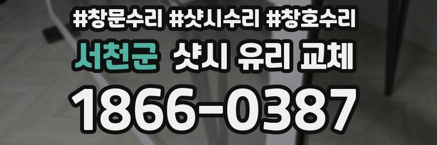 서천군 샷시 유리 교체
