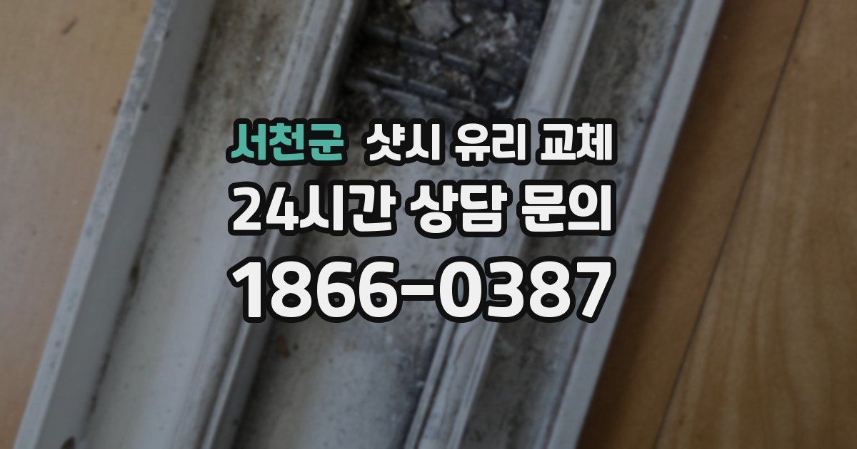 서천군 샷시 유리 교체